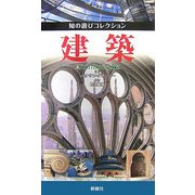 建築(知の遊びコレクション) [図鑑]