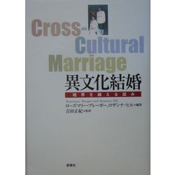 異文化結婚―境界を越える試み [単行本]