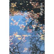 青池幻想 [単行本]