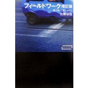フィールドワーク―書を持って街へ出よう 増訂版 (ワードマップ) [単行本]