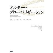 オルター・グローバリゼーション―知識とイデオロギーの社会的構成 [単行本]