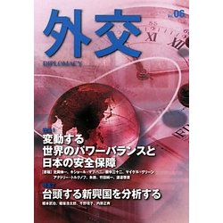 外交〈Vol.06〉 [全集叢書]