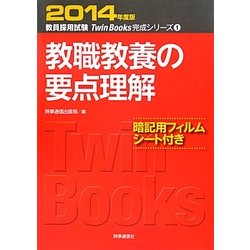 教職教養の要点理解〈2014年度版〉(教員採用試験Twin Books完成シリーズ〈1〉) [全集叢書]