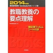 教職教養の要点理解〈2014年度版〉(教員採用試験Twin Books完成シリーズ〈1〉) [全集叢書]
