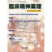 臨床精神薬理 第6巻4号 [単行本]