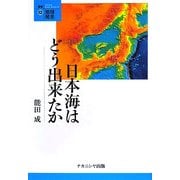 日本海はどう出来たか(叢書・地球発見〈12〉) [全集叢書]