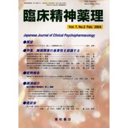 臨床精神薬理 第7巻2号 [単行本]