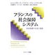 フランスの社会保障システム―社会保護の生成と発展 [単行本]