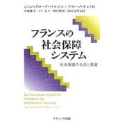 フランスの社会保障システム―社会保護の生成と発展 [単行本]