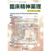 臨床精神薬理 第12巻7号 [単行本]