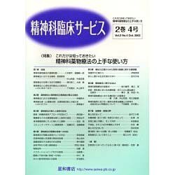 精神科臨床サービス 第2巻4号 [単行本]