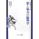 悪と暴力の倫理学(叢書=倫理学のフロンティア) [全集叢書]