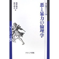 悪と暴力の倫理学(叢書=倫理学のフロンティア) [全集叢書]