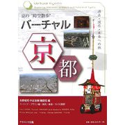 バーチャル京都―過去・現在・未来への旅 [単行本]