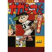 ナガシマくん やっと一軍の巻（マンガショップシリーズ 289 わちさんぺい傑作集 2） [コミック]