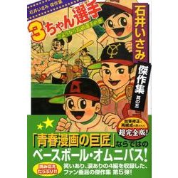 石井いさみ傑作集 其の5（マンガショップシリーズ 303） [コミック]