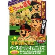 石井いさみ傑作集 其の5（マンガショップシリーズ 303） [コミック]