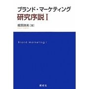 ブランド・マーケティング研究序説〈1〉 [単行本]