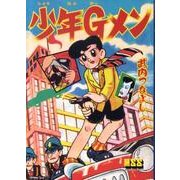少年Gメン（マンガショップシリーズ 358） [コミック]
