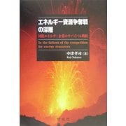 エネルギー資源争奪戦の深層―国際エネルギー企業のサバイバル戦略 [単行本]