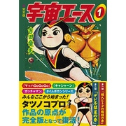 宇宙のエース 1 完全版（マンガショップシリーズ 371） [コミック]