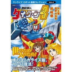 ヨドバシ Com 無敵鋼人ダイターン3 サンライズ ロボット漫画コレクション Vol 4 コミック 通販 全品無料配達