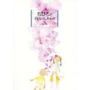 ちひろと子どものしあわせ 1969-1974 [絵本]