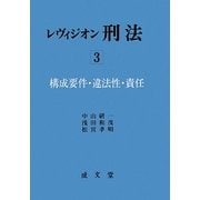 レヴィジオン刑法〈3〉構成要件・違法性・責任 [単行本]