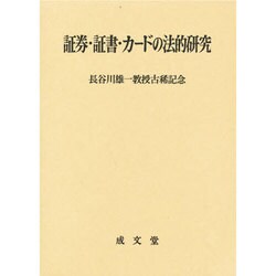 ヨドバシ.com - 証券・証書・カードの法的研究―長谷川雄一教授古稀記念
