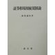 証券相場操縦規制論 [単行本]