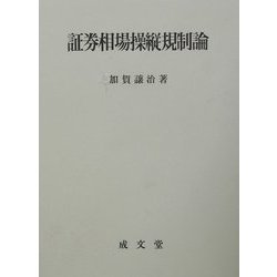 ヨドバシ.com - 証券相場操縦規制論 [単行本] 通販【全品無料配達】