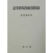 証券相場操縦規制論 [単行本]