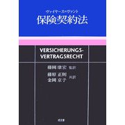 保険契約法 [単行本]