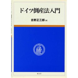 ドイツ倒産法入門 [単行本]