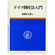 ドイツ倒産法入門 [単行本]