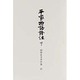 平家物語證注 下（御橋悳言著作集 4） [全集叢書]