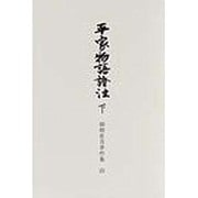 平家物語證注 下（御橋悳言著作集 4） [全集叢書]