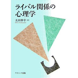 ライバル関係の心理学 [単行本]