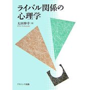 ライバル関係の心理学 [単行本]