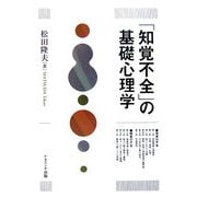 「知覚不全」の基礎心理学 [単行本]