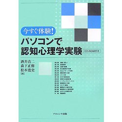 ヨドバシ Com 今すぐ体験 パソコンで認知心理学実験 単行本 通販 全品無料配達