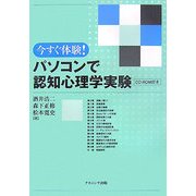 今すぐ体験!パソコンで認知心理学実験 [単行本]