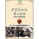 クリスマス・キャロルDVD BOOK（宝島MOOK 名作クラシックノベル&シネマ） [ムックその他]