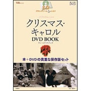 クリスマス・キャロルDVD BOOK（宝島MOOK 名作クラシックノベル&シネマ） [ムックその他]