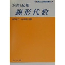 演習と応用 線形代数(新・演習数学ライブラリ〈1〉) [全集叢書]