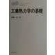 工業熱力学の基礎(エンジニアリングライブラリ 基礎機械工学〈5〉) [全集叢書]