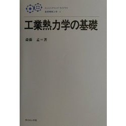 工業熱力学の基礎(エンジニアリングライブラリ 基礎機械工学〈5〉) [全集叢書]