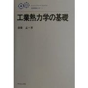工業熱力学の基礎(エンジニアリングライブラリ 基礎機械工学〈5〉) [全集叢書]