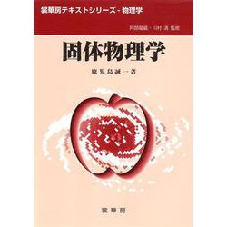 固体物理学(裳華房テキストシリーズ―物理学) [単行本]
