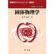 固体物理学(裳華房テキストシリーズ―物理学) [単行本]